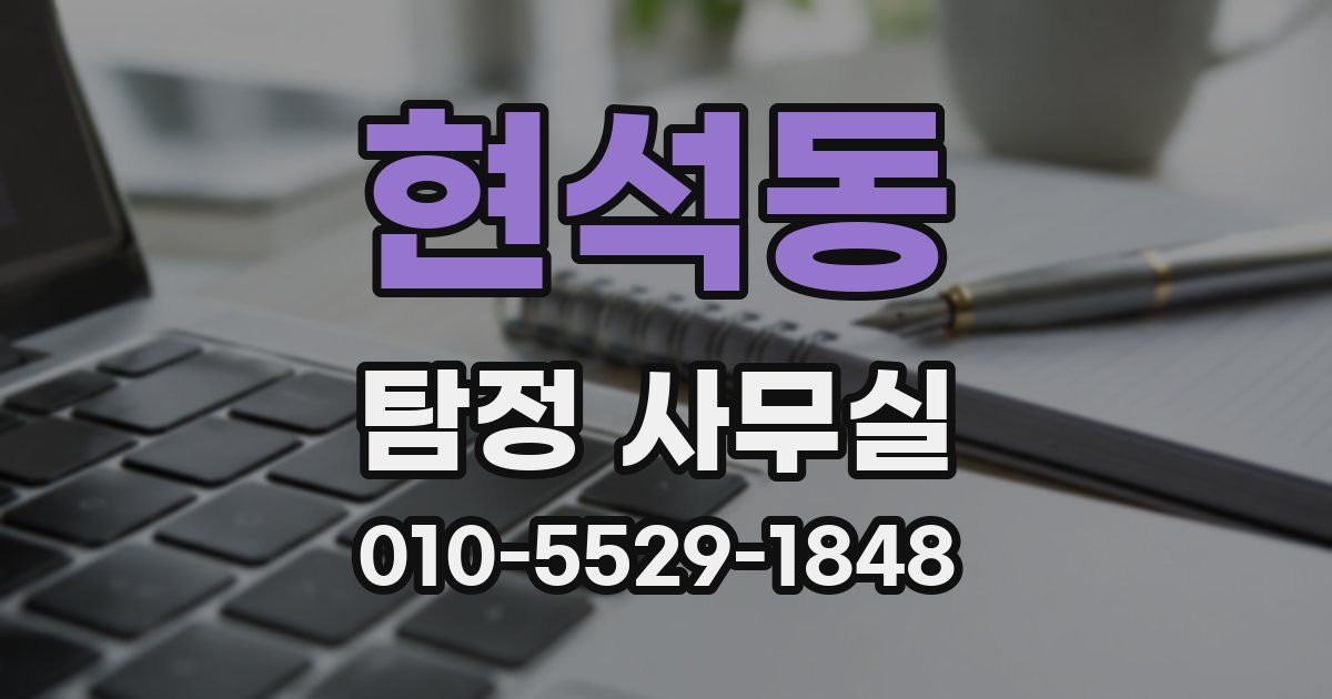 현석동 탐정 사무실