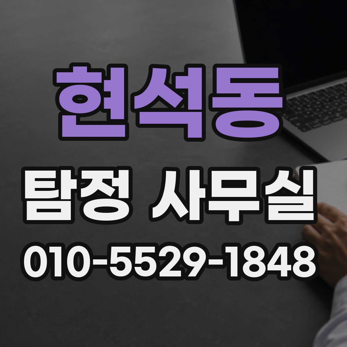현석동 탐정 사무실
