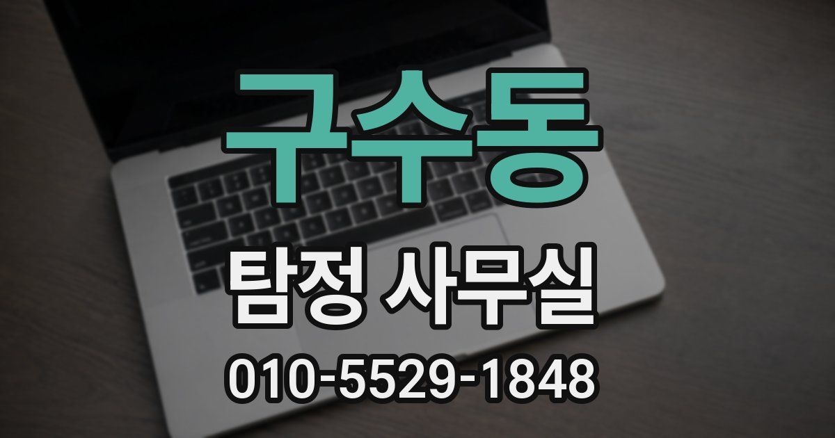 구수동 탐정 사무실
