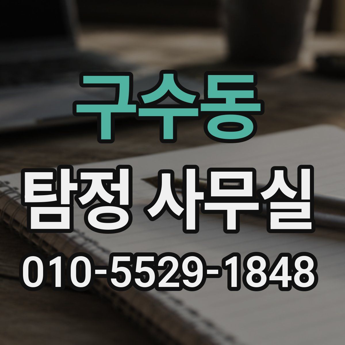 구수동 탐정 사무실