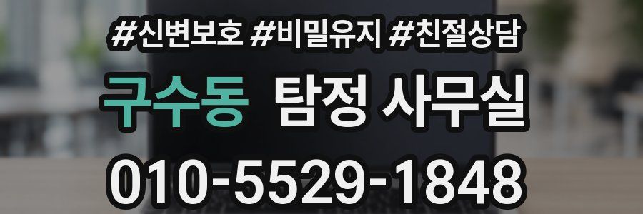 구수동 탐정 사무실