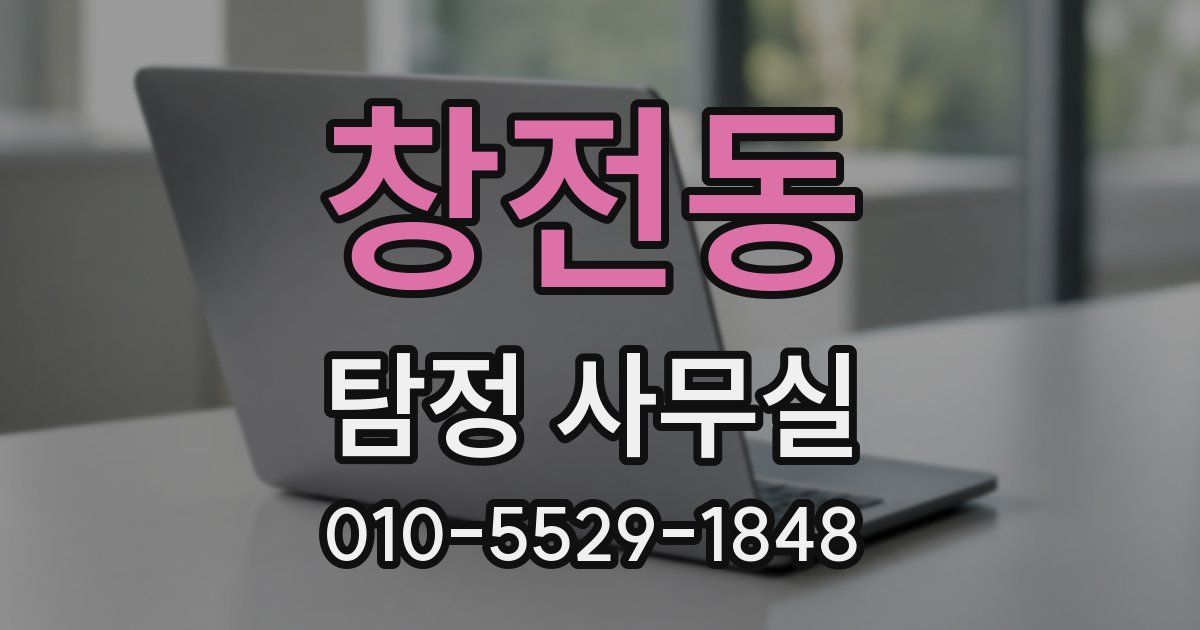 창전동 탐정 사무실