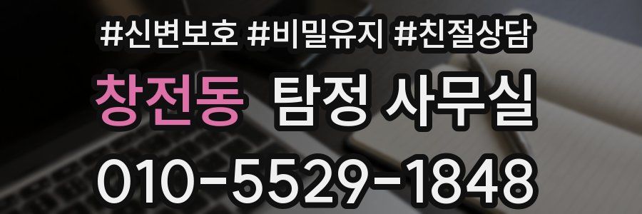 창전동 탐정 사무실