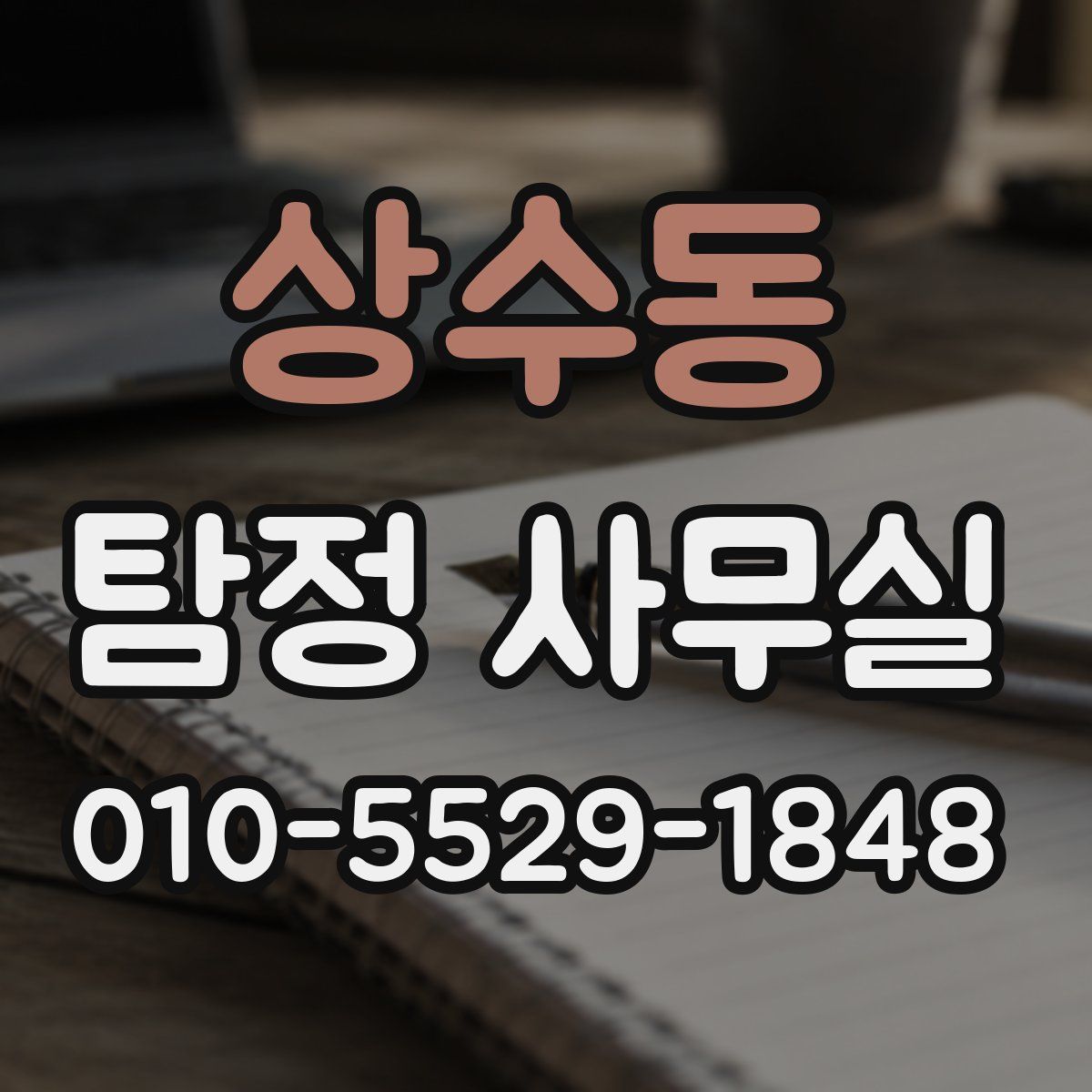 상수동 탐정 사무실