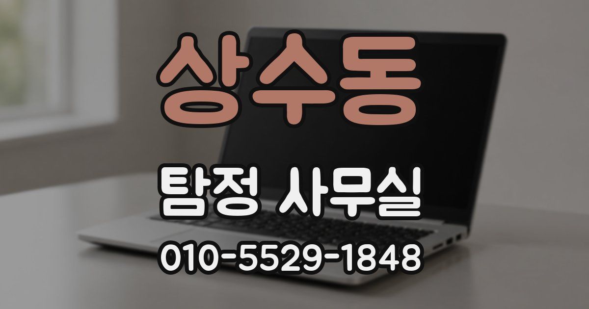 상수동 탐정 사무실