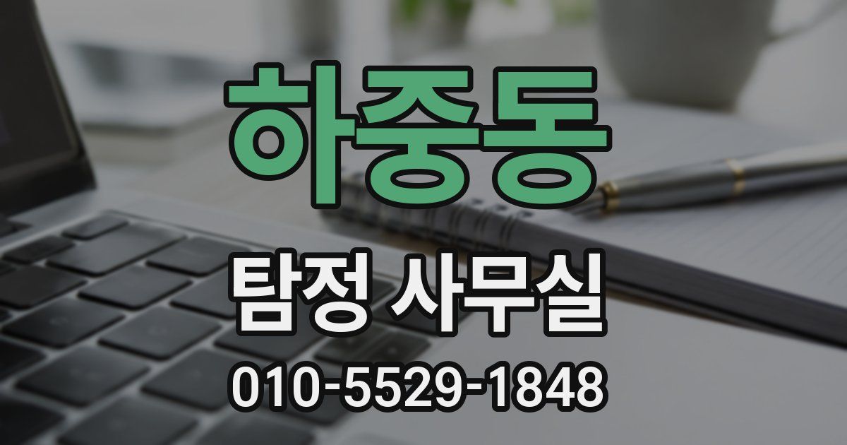 하중동 탐정 사무실