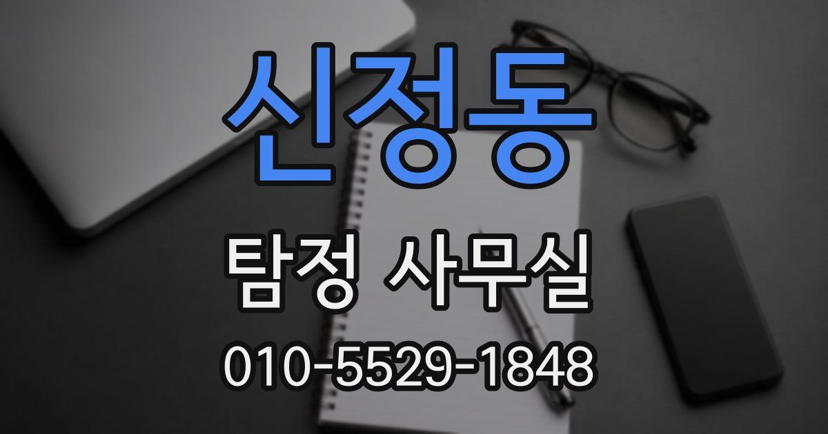 신정동 탐정 사무실