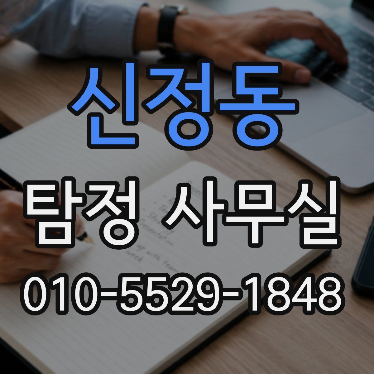 신정동 탐정 사무실
