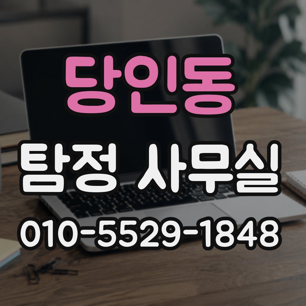 당인동 탐정 사무실