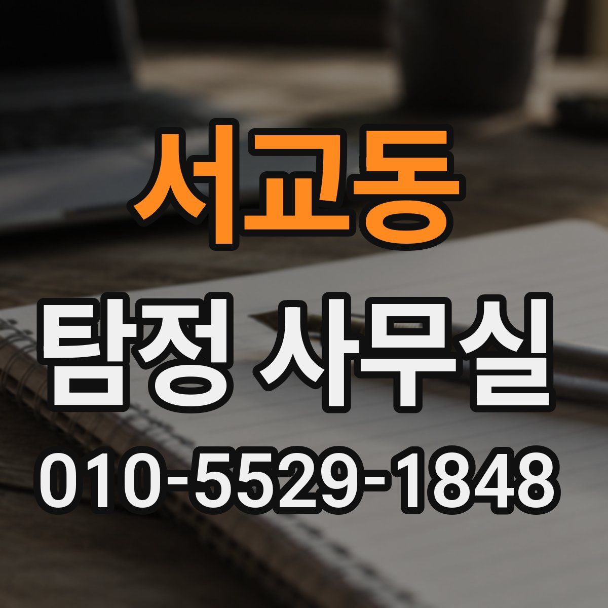 서교동 탐정 사무실