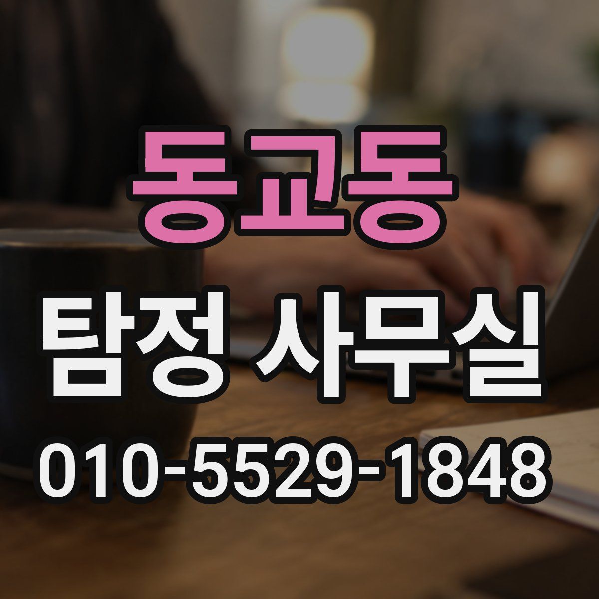 동교동 탐정 사무실