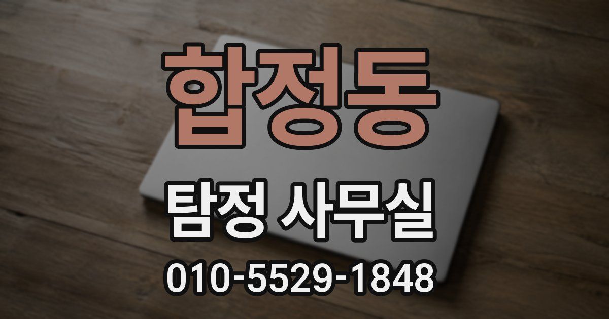 합정동 탐정 사무실