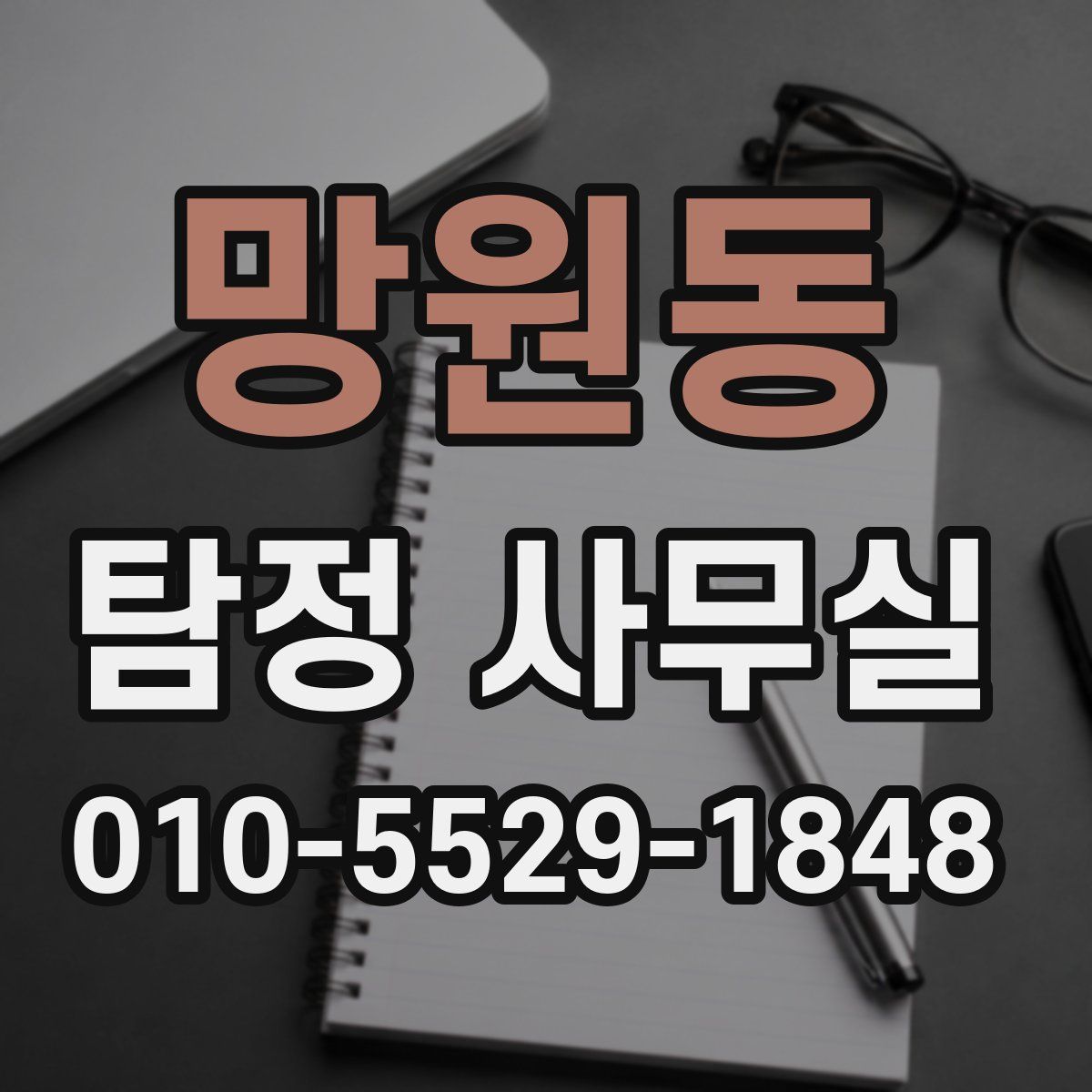 망원동 탐정 사무실