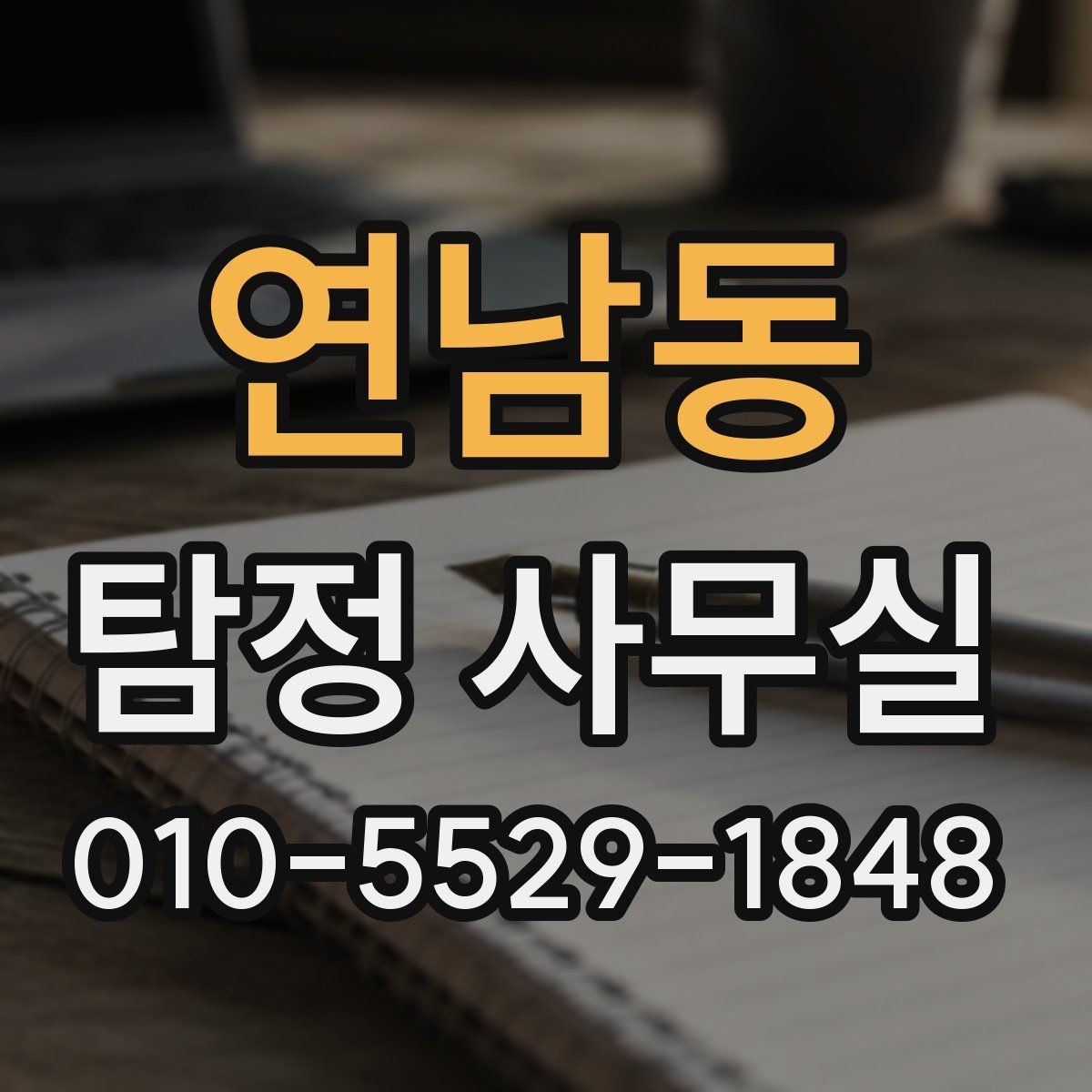 연남동 탐정 사무실 기록이 부족한 의뢰에서 놓치기 쉬운 점