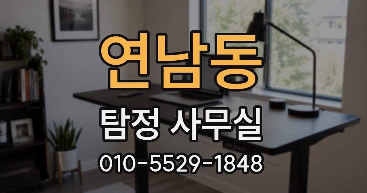 연남동 탐정 사무실