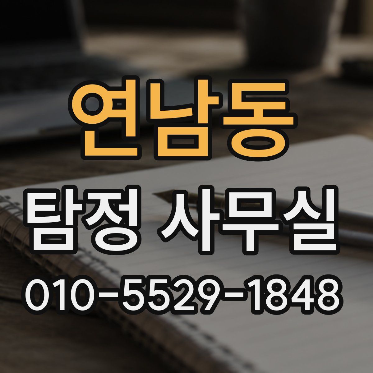 연남동 탐정 사무실