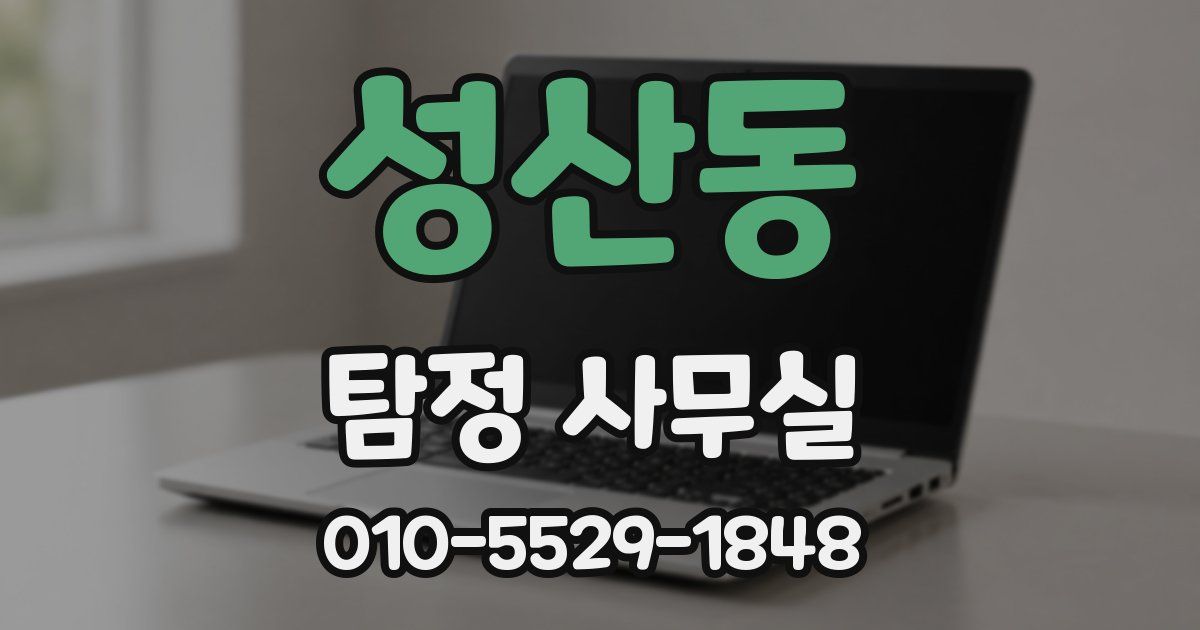 성산동 탐정 사무실