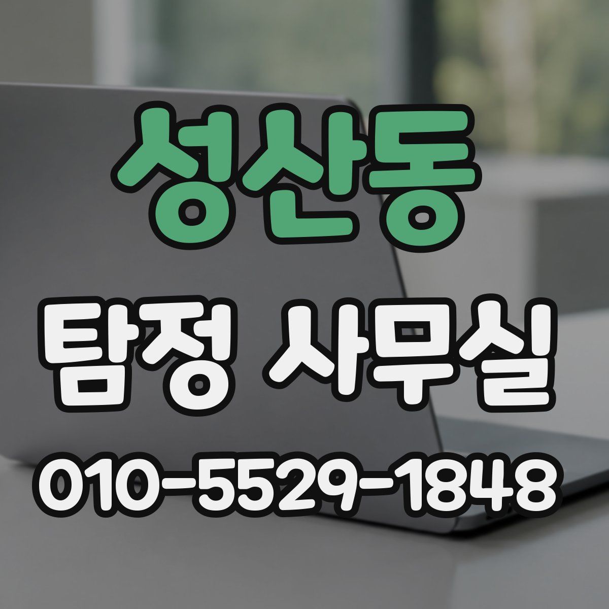 성산동 탐정 사무실