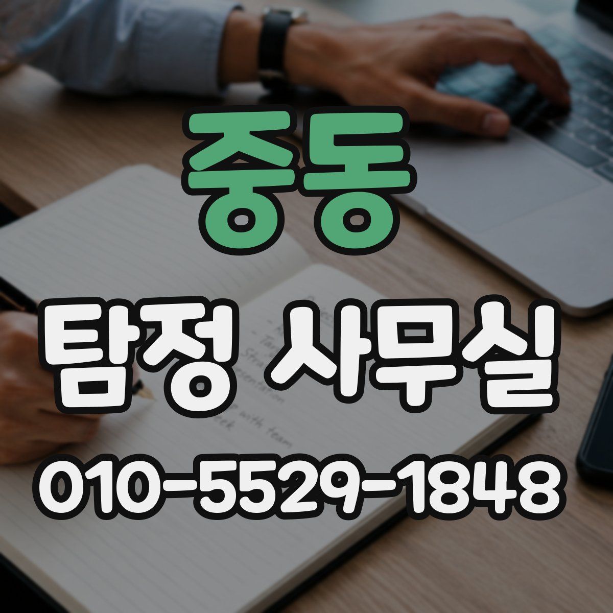 중동 탐정 사무실