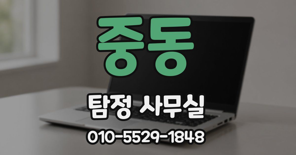 중동 탐정 사무실