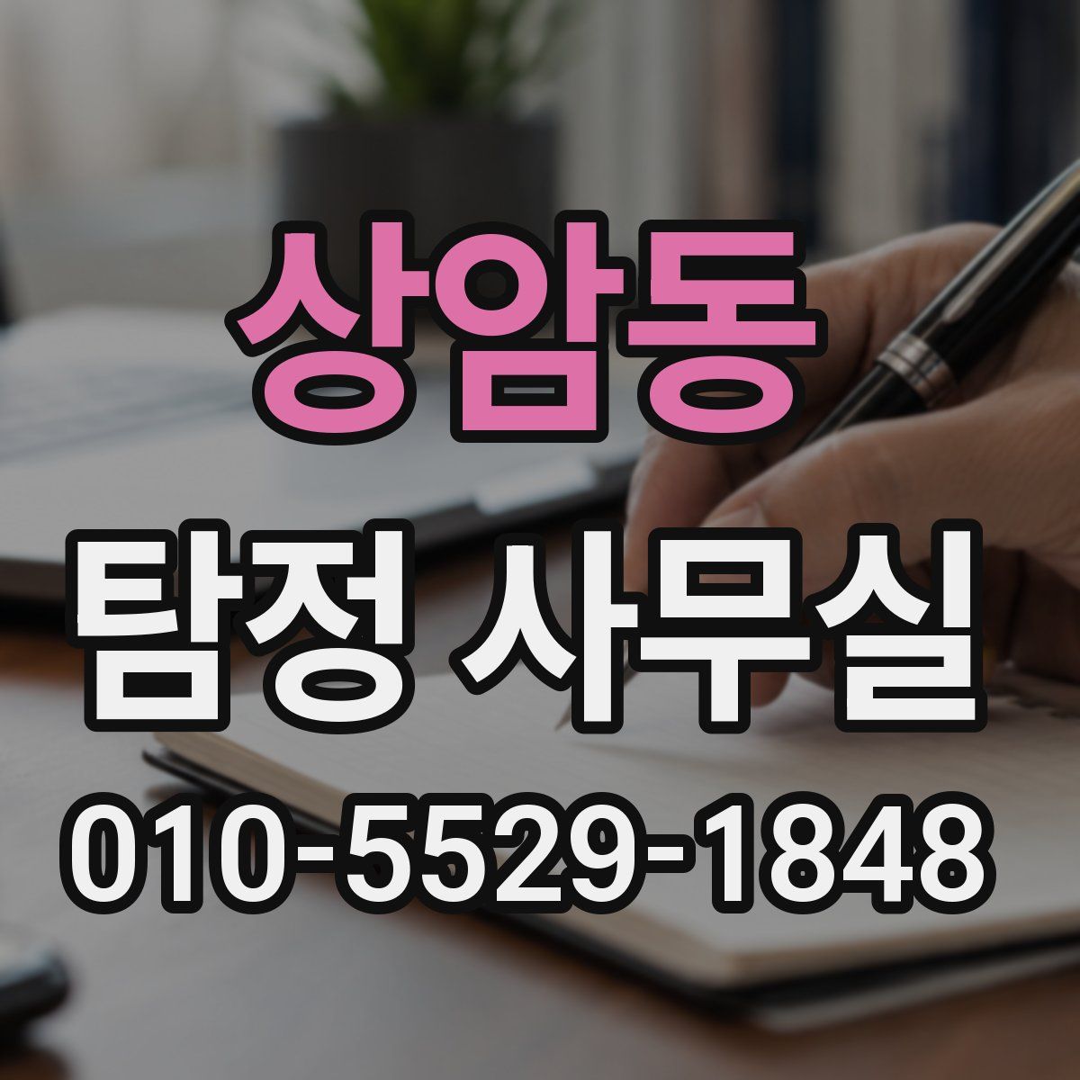 상암동 탐정 사무실