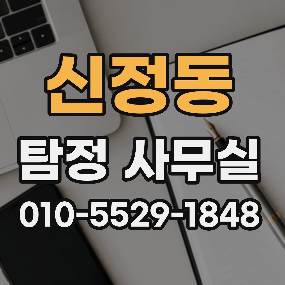 신정동 탐정 사무실