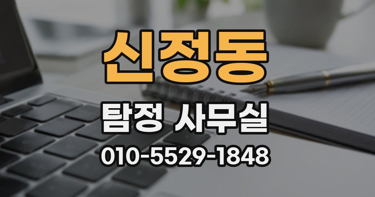 신정동 탐정 사무실