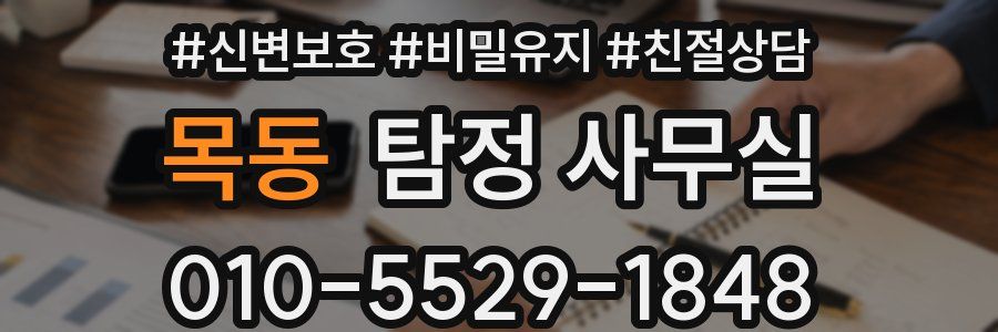목동 탐정 사무실