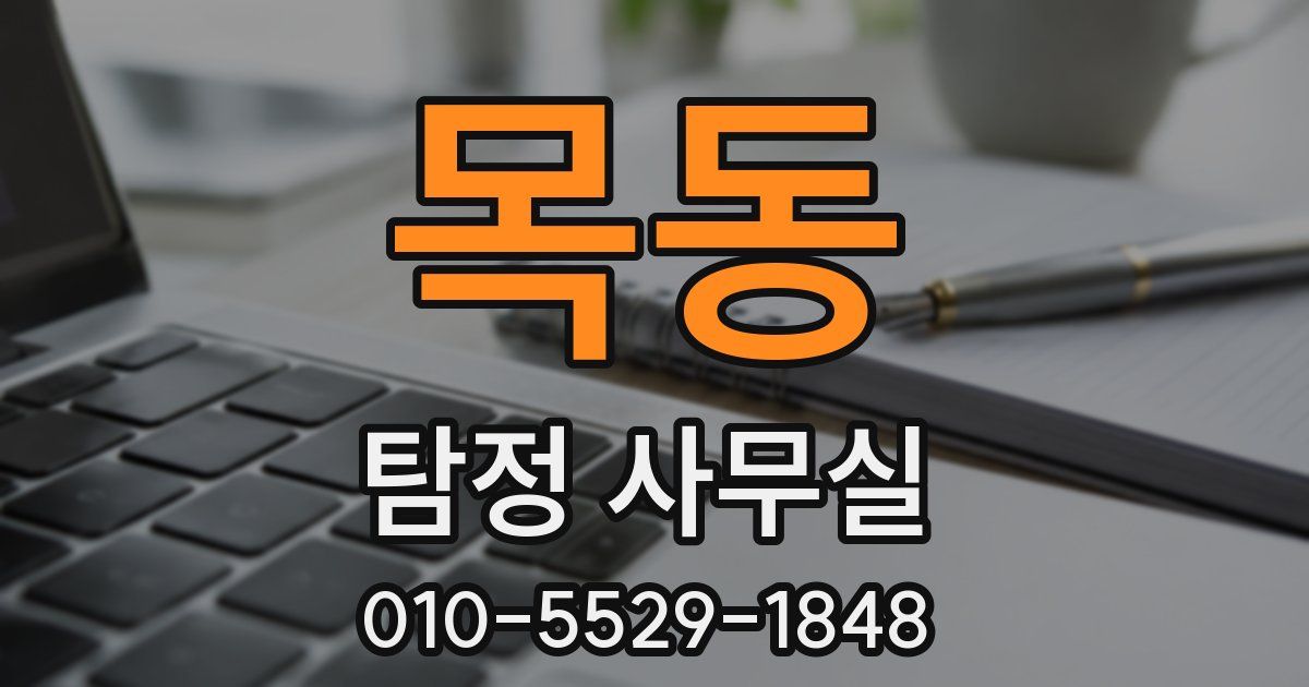 목동 탐정 사무실
