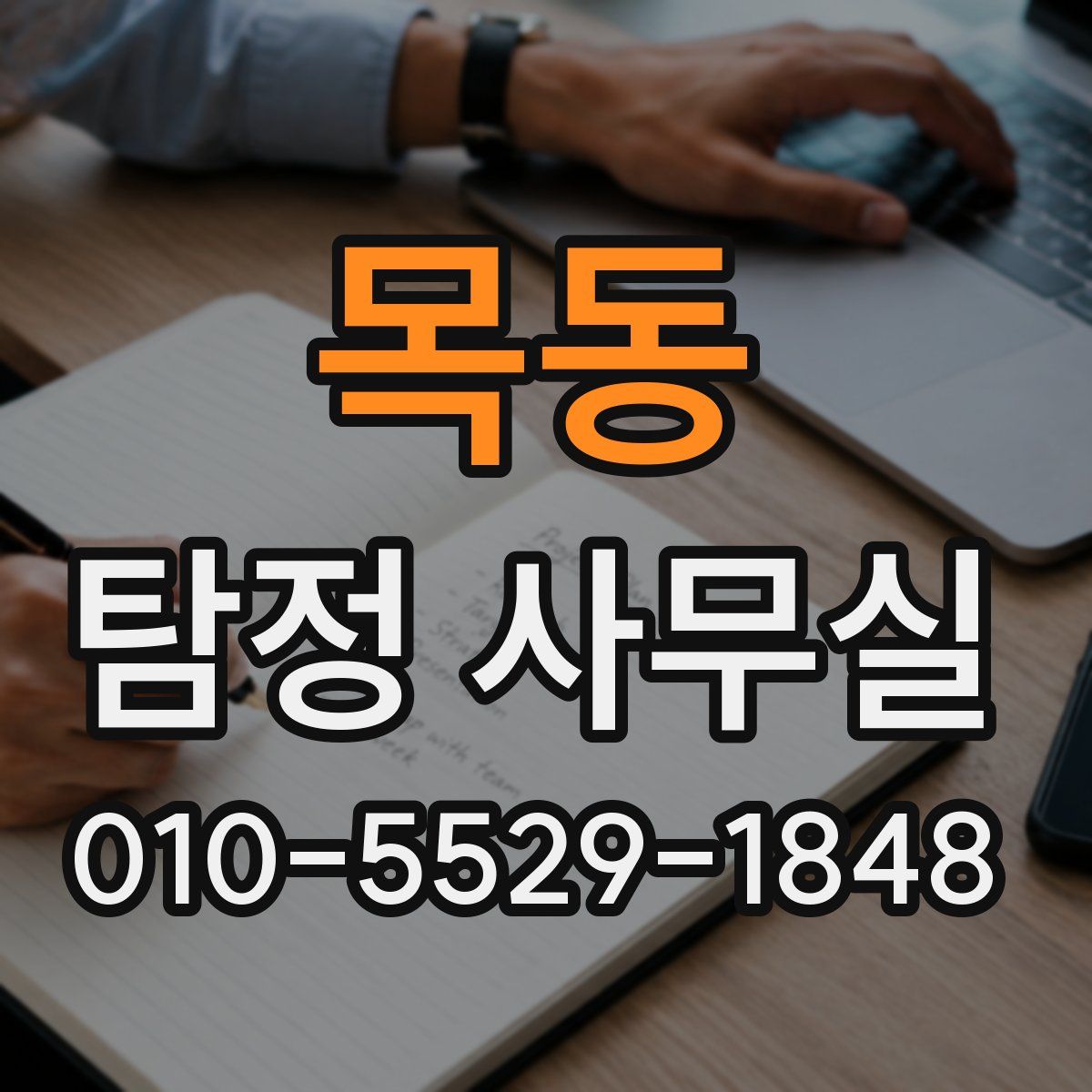 목동 탐정 사무실