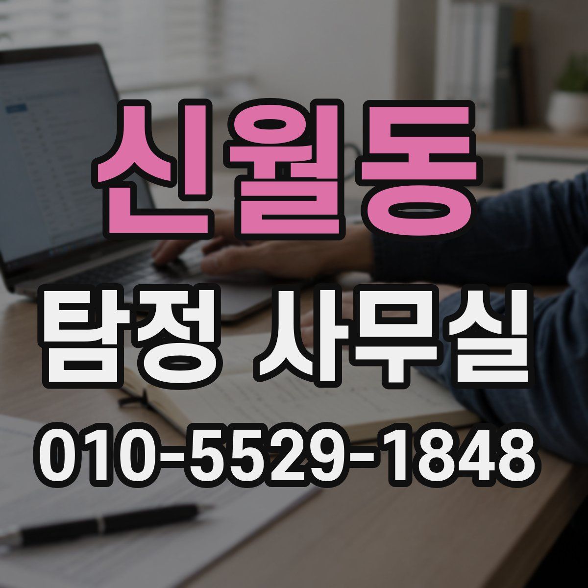 신월동 탐정 사무실