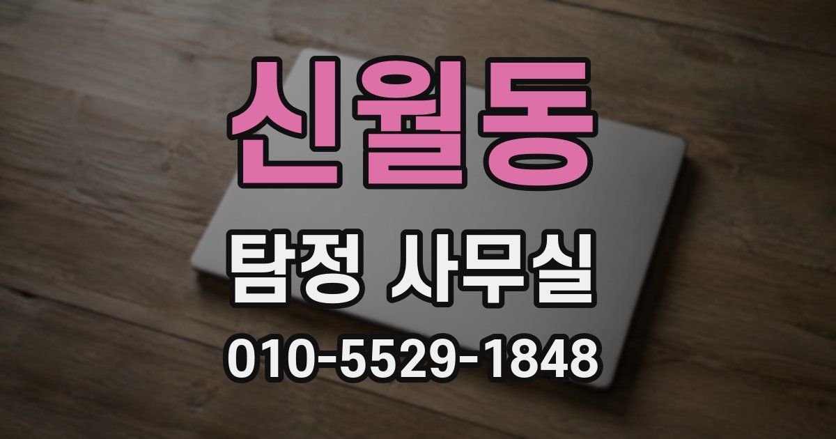 신월동 탐정 사무실