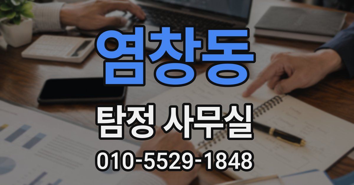 염창동 탐정 사무실