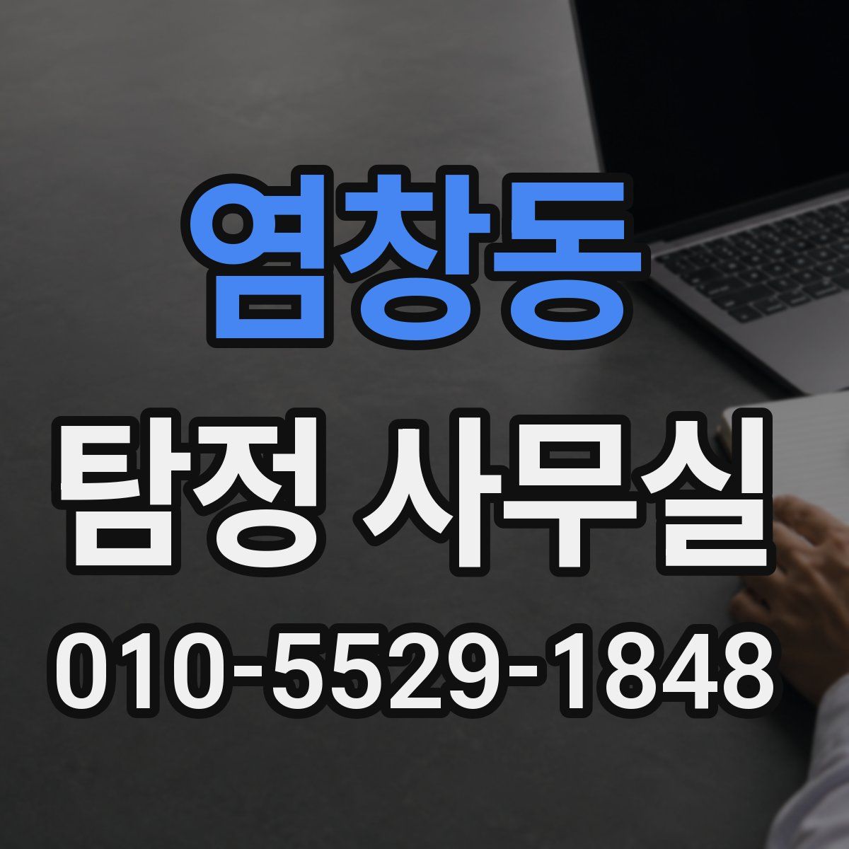 염창동 탐정 사무실