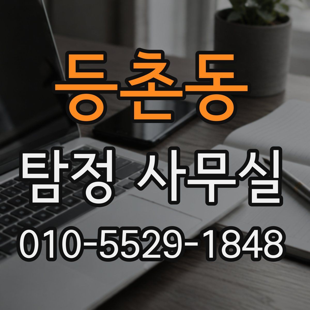 등촌동 탐정 사무실