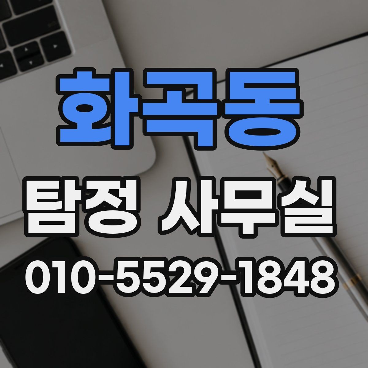 화곡동 탐정 사무실 후기 확인할 때 놓치면 안 되는 항목