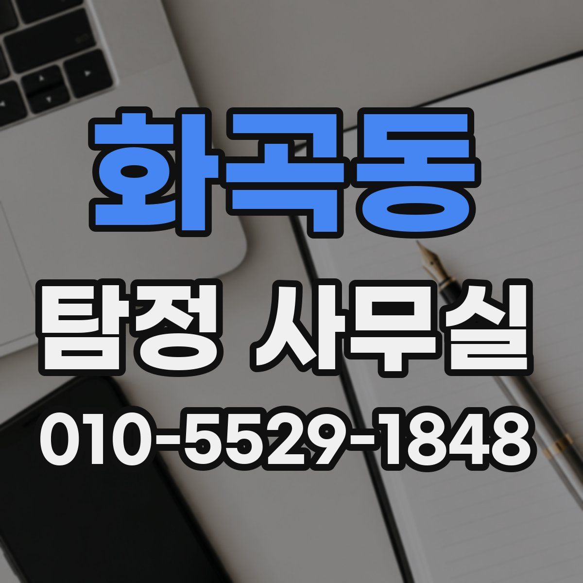 화곡동 탐정 사무실