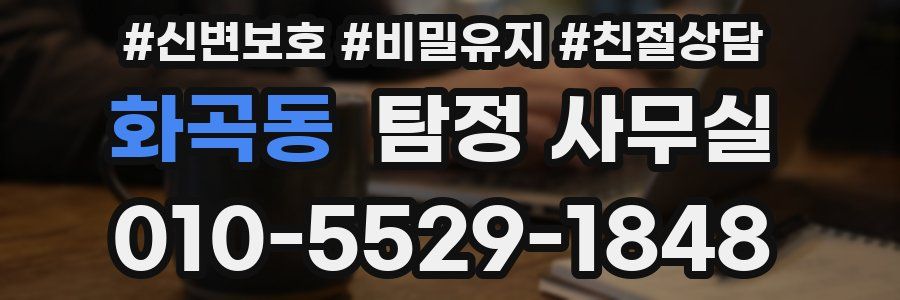 화곡동 탐정 사무실
