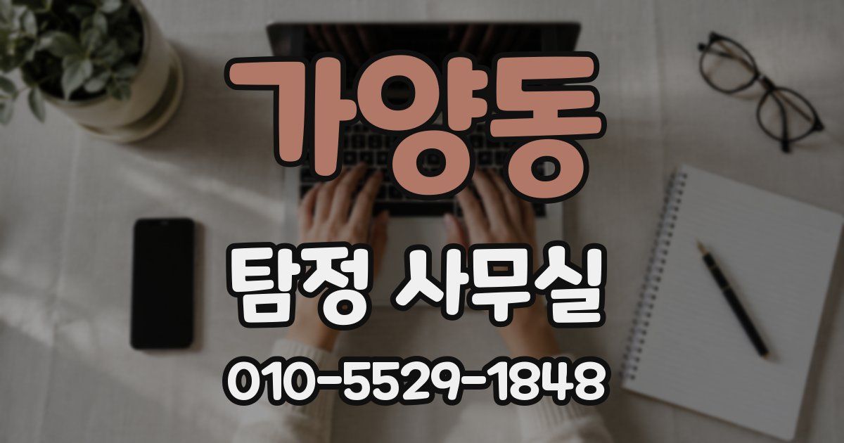 가양동 탐정 사무실