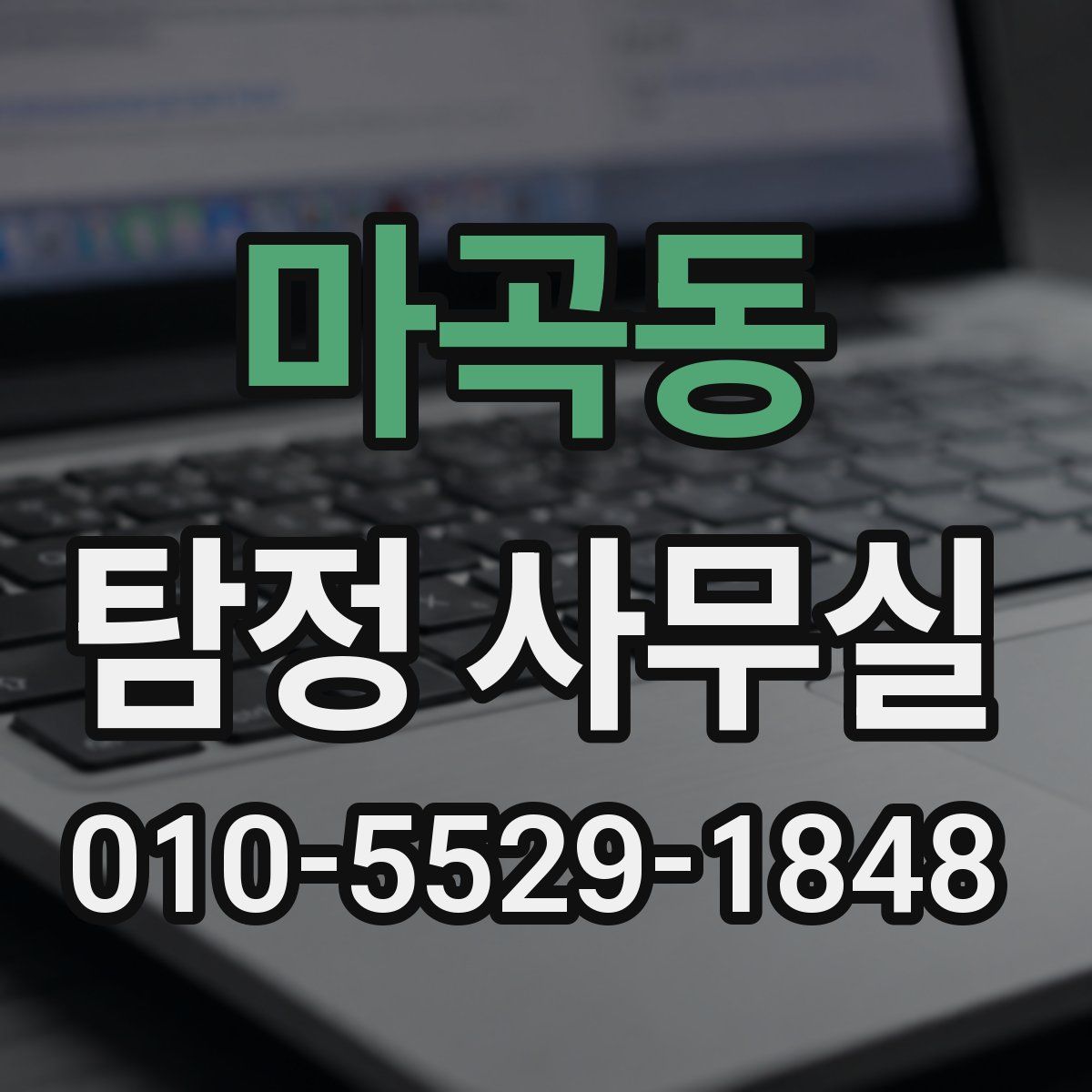 마곡동 탐정 사무실