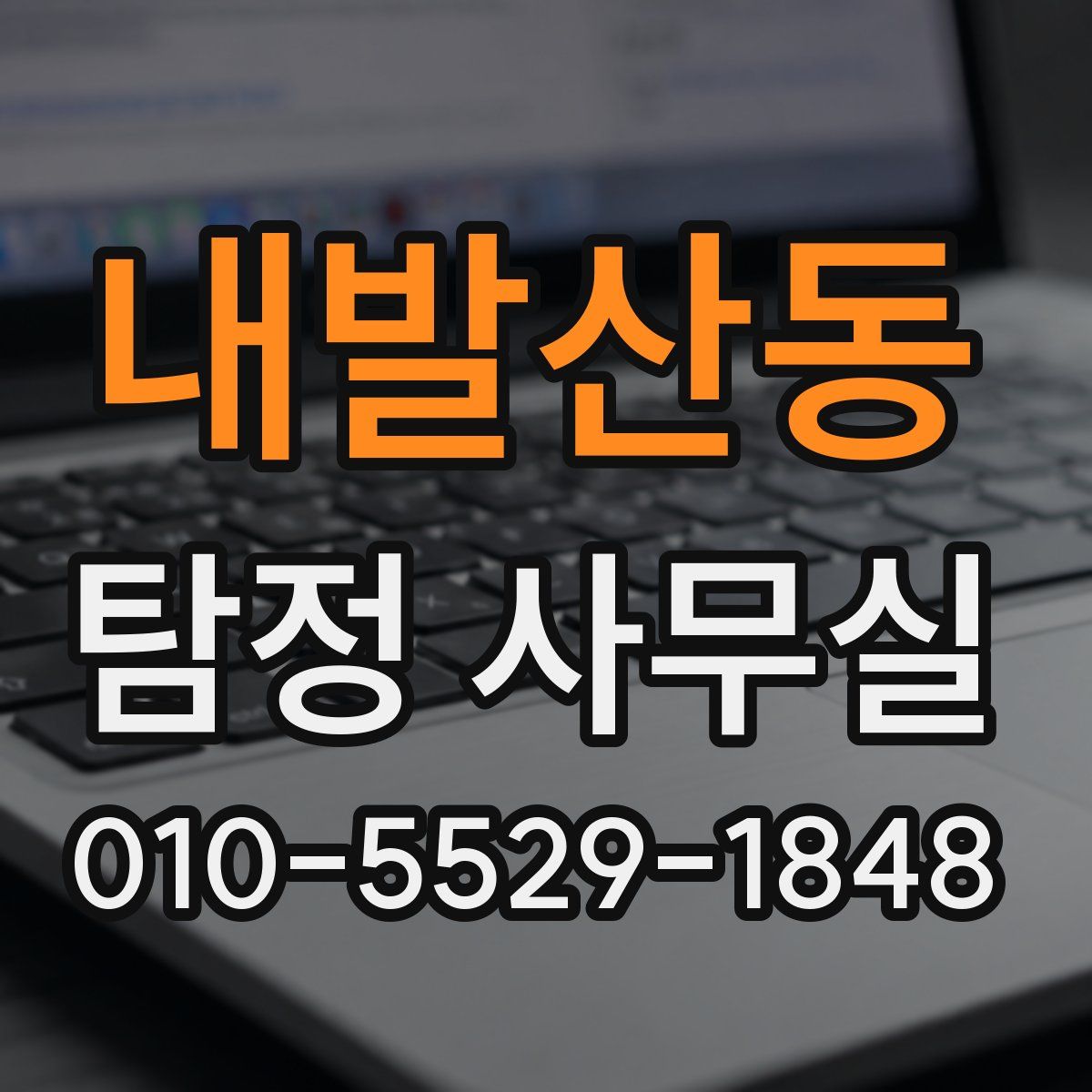 내발산동 탐정 사무실
