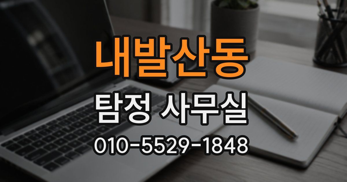 내발산동 탐정 사무실