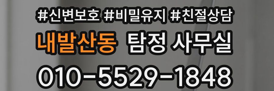 내발산동 탐정 사무실