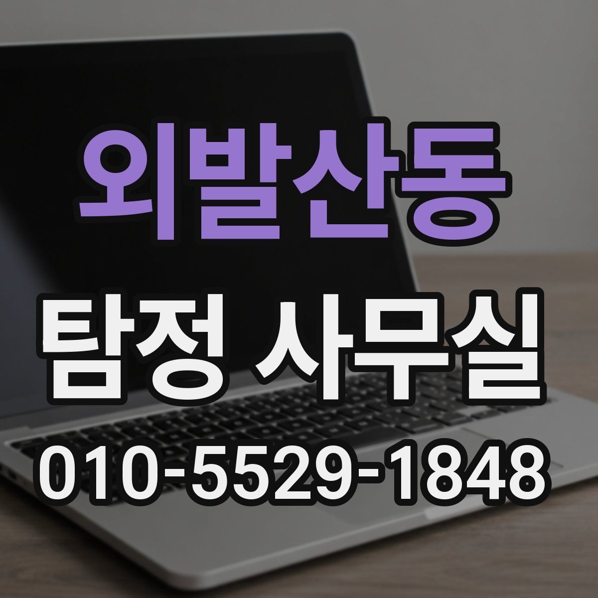 외발산동 탐정 사무실 상담 거절 사례로 보는 진행 가능 기준