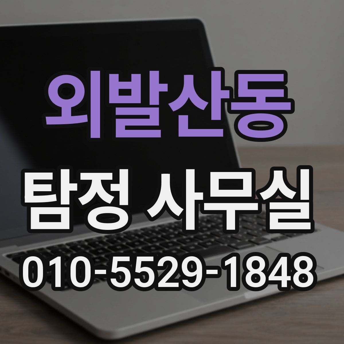 외발산동 탐정 사무실