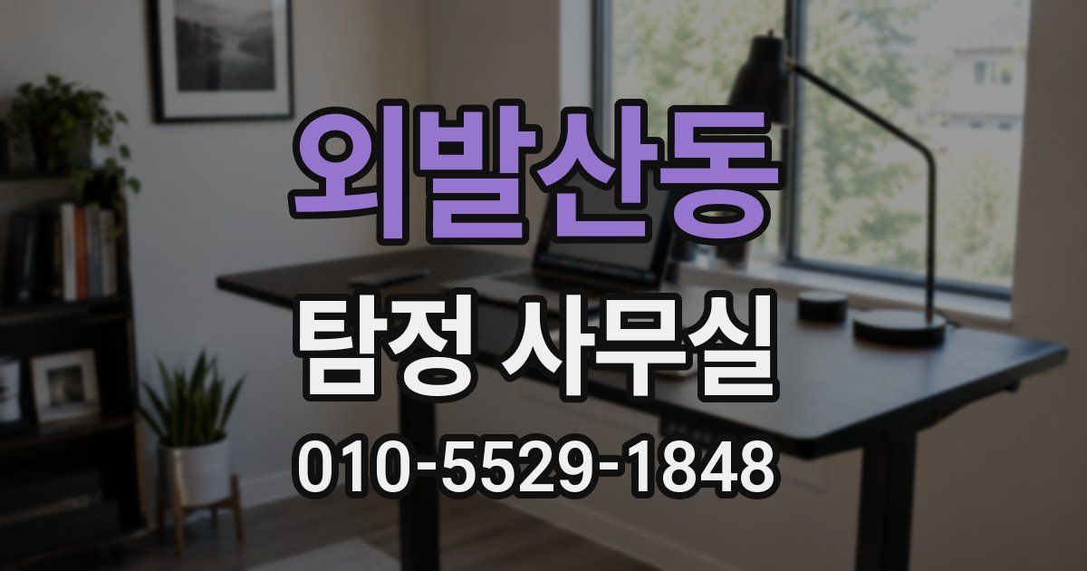 외발산동 탐정 사무실