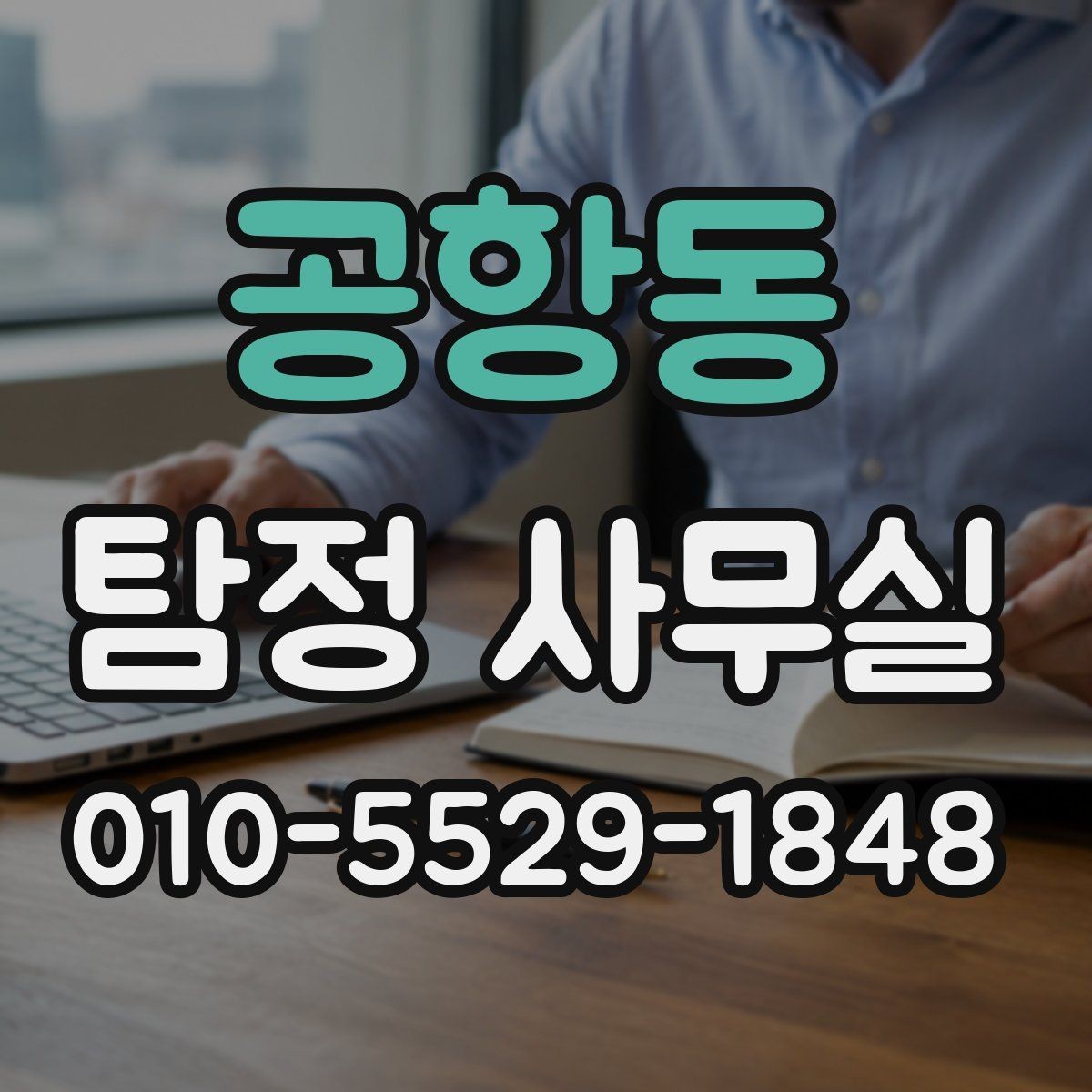 공항동 탐정 사무실 의뢰 전 확인할 자격과 신뢰 요소