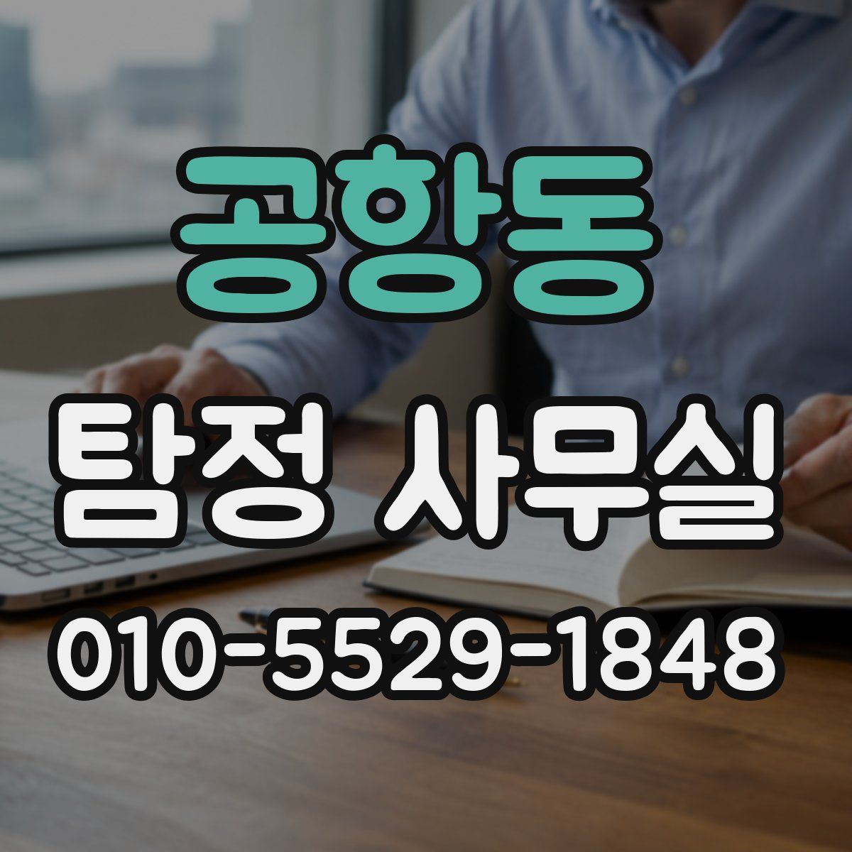 공항동 탐정 사무실