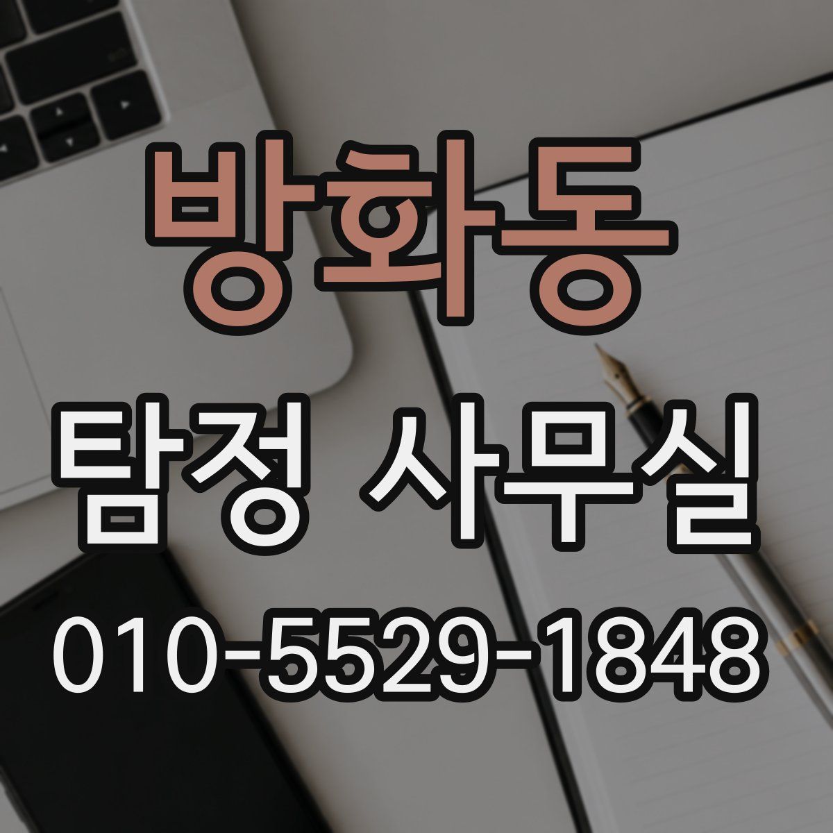 방화동 탐정 사무실