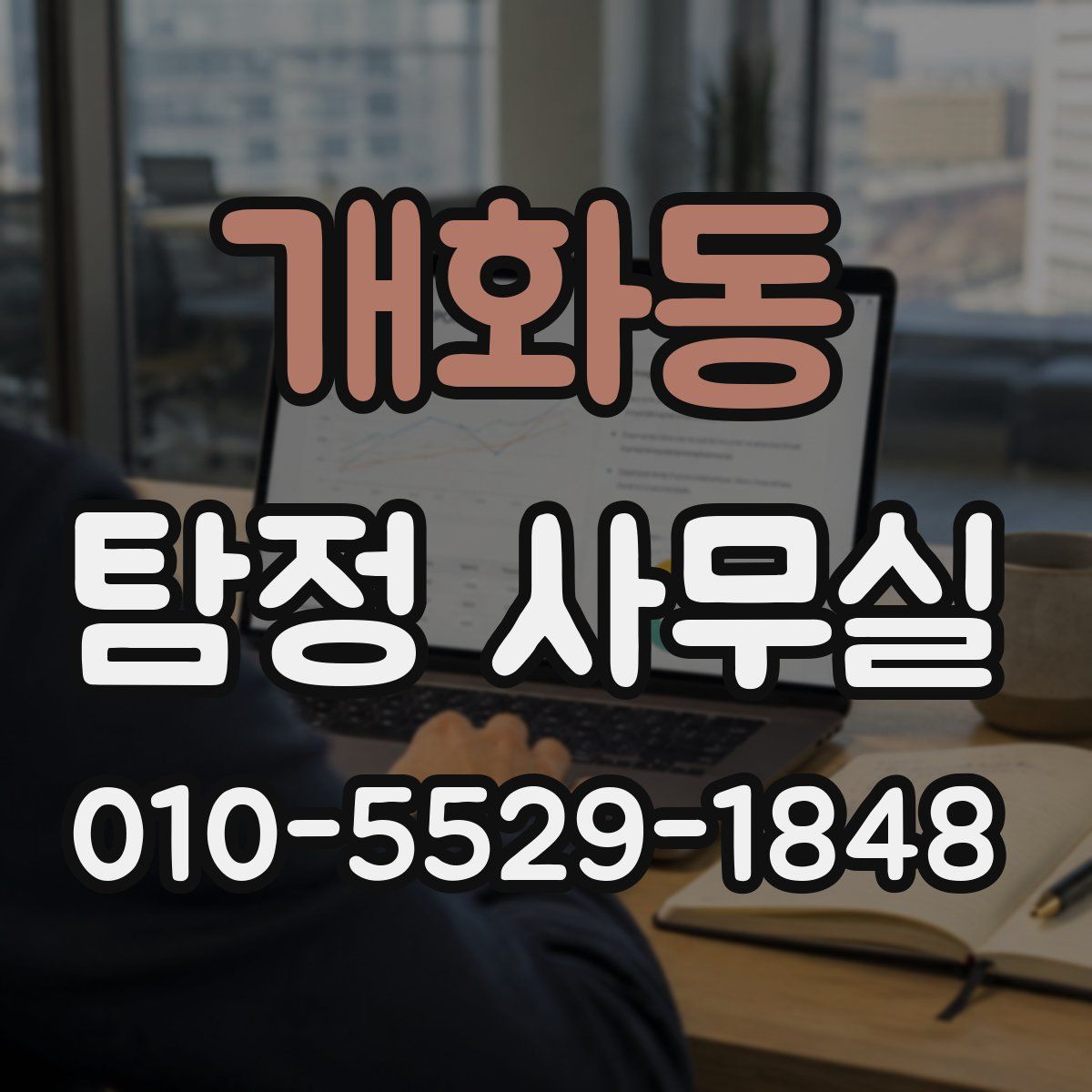 개화동 탐정 사무실